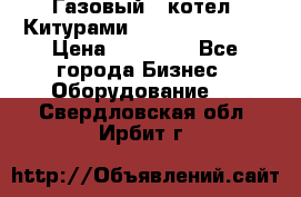 Газовый   котел  Китурами  world 5000 16R › Цена ­ 29 000 - Все города Бизнес » Оборудование   . Свердловская обл.,Ирбит г.